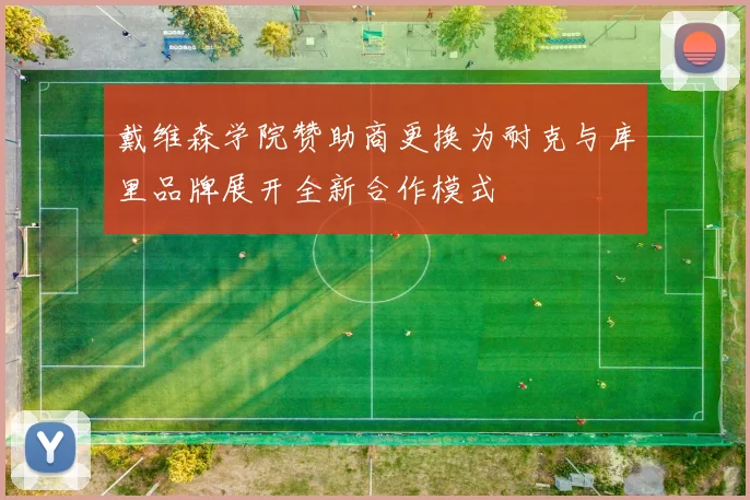 戴维森学院赞助商更换为耐克与库里品牌展开全新合作模式