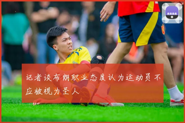 记者谈布朗职业态度认为运动员不应被视为圣人