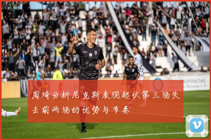 周琦分析尼克斯表现起伏第三场失去前两场的优势与节奏
