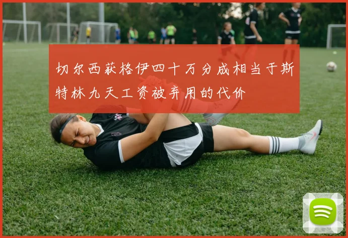 切尔西获格伊四十万分成相当于斯特林九天工资被弃用的代价