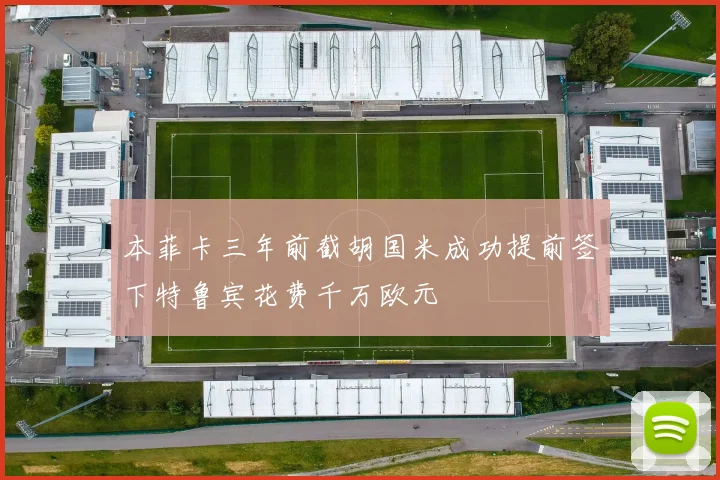 本菲卡三年前截胡国米成功提前签下特鲁宾花费千万欧元