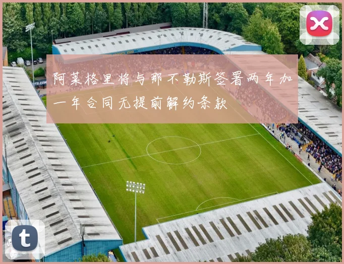 阿莱格里将与那不勒斯签署两年加一年合同无提前解约条款